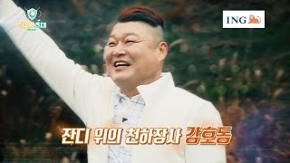 전설의 초대 (CELEB CHAMPIONS TROPHY) 8편