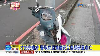 才拍完婚紗 警取締酒駕撞安全島頭部重創亡│中視新聞 20190828