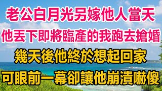 老公白月光另嫁他人當天，他丟下即將臨產的我跑去搶婚，幾天後他終於想起回家，可眼前一幕卻讓他崩潰嚇傻#情感故事 #生活經驗 #為人處世 #两性情感 #家庭 #家庭故事