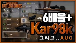 8배율.. 이제 없어도 된다! 6배율과 Kar98k의 만남 그리고 어그.. [6배율 + AUG] | 배틀그라운드 군림보