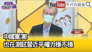 精彩片段》明居正:台灣不是最主要的目標...【年代向錢看】2022.08.04