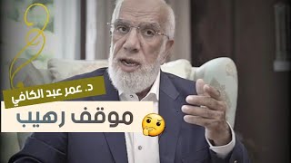 موقف رهيب !! قصة وموعظة مؤثرة جدا د. عمر عبد الكافي .. نصيحة غالية