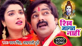#Pawan_Singh काँवर गीत - Shiv Jaagat Nahi -  Aamrapali Dubey - Bhojpuri Kanwar Songs