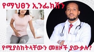 የማህፀን ኢንፌክሽን መዘዞች/ Pelvic inflammatory disease complication | Dr. Yonathan | kedmia letenawo