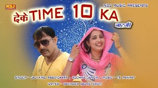 Deke Time 10 Ka Natgi # देके टाइम 10 का नाटगी # latest haryanvi Song 2017 New # jaji King #NDJ Music