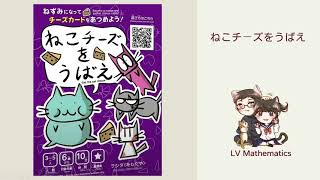 日本搶貓咪起司可愛小品遊戲 規則及遊戲介紹 「我們不要貪心～！」