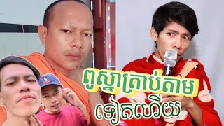 មកត្រាប់តាមលោកបងសារជាថ្មី😅 #ពូស្នា #ឡុងចន្ថា