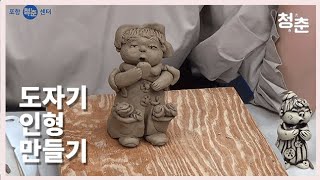 도자기 인형 만들기