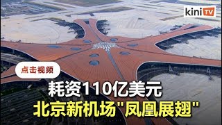 北京大兴机场正式通航   马航等国际航线将转移至此