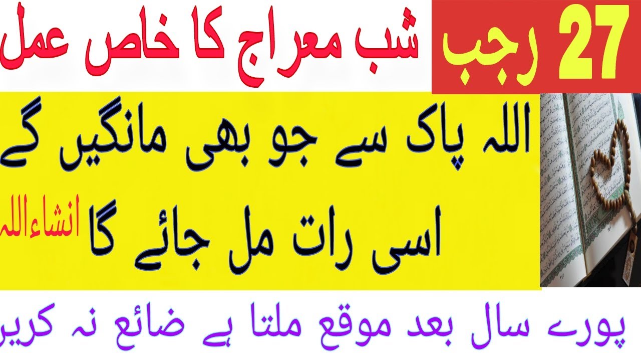 27 Rajab Shab E Meraj Ka Wazifa | Shab E Meraj Ki Fazilat | Shab E ...