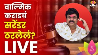 Walmik Karad Breaking LIVE | वाल्मिक कराडचं सरेंडर ठरलेलं? लाईव्ह | Marathi News