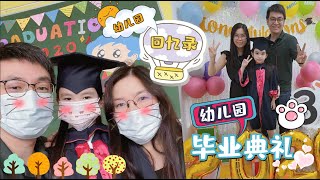 【日常生活Vlog#61】2020年幼儿园学校毕业典礼 幼儿园学校网上毕业典礼 幼儿园回忆录  幼儿园毕业典礼网上观看 孩子2017-2020年在幼儿园点点滴滴  孩子成长记录【Swen Movie】