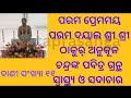 ପରମ ପ୍ରେମମୟ ଶ୍ରୀ ଶ୍ରୀ ଠାକୁର୍ ଅନୁକୂଳ ଚନ୍ଦ୍ରଙ୍କ ପବିତ୍ର ଗ୍ରନ୍ଥ ସ୍ବାସ୍ଥ୍ୟ ଓ ସଦାଚାର ସୂତ୍ରllବାଣୀ ସଂଖ୍ୟା ୧୧