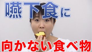 嚥下食に向かない食べ物って？　口腔ケアチャンネル　543（口腔ケアチャンネル2　＃216）