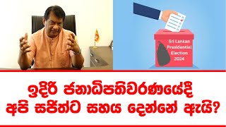 ඉදිරි ජනාධිපතිවරණයේදී අපි සජිත්ට සහය දෙන්නේ ඇයි? | Dr.Nalaka Godahewa