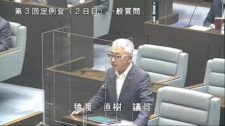 令和3年9月10日一般質問（猿渡直樹議員）