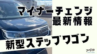 【最新】新型ステップワゴンのマイナーチェンジは2024年8月！ブラックスタイルで登場だ！