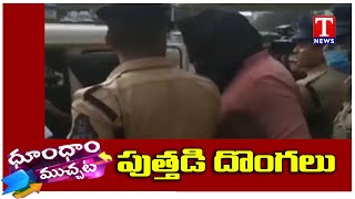 దొంగ‌త‌నం .. యూట్యూబ్ ట్రైనింగ్ | How to Theft Learning in Youtube | Dhoom Dhaam Muchata | TNews