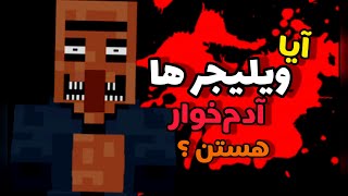 تئوری ماینکرفت / آیا ویلیجر ها آدم خوار هستن 🤔؟ / Minecraft