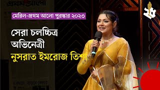 সেরা চলচ্চিত্র অভিনেত্রী নুসরাত ইমরোজ তিশা | MPA 2023