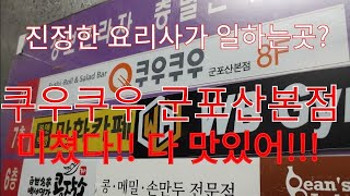 쿠우쿠우 군포산본점 주말메뉴 썸머테이스티로드 신메뉴 여름메뉴 여름시즌 맛평가 맛집