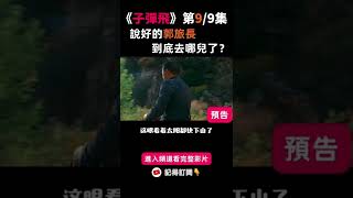 让子弹飞解析 | 说好的郭旅长为什么没来？张麻子的后台原来是....【第七部】预告⏳