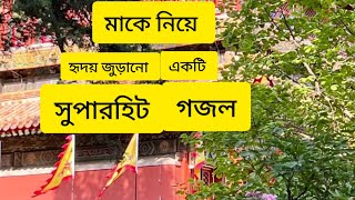 Bangla Gojol | নতুন গজল সেরা গজল | New Bangla Gazal, 2023 Ghazal, Gojol, Islamic Gazal || Gazal Song