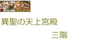 【パズドラ】【実況】～異聖の天上宮殿三階～【ウル】