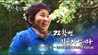 KBS1 인간극장 '22학번 김윤자입니다' 예고