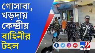 ৩০ অক্টোবর উপনির্বাচন, তার আগে গোসাবা ও খড়দার স্পর্শকাতর এলাকায় টহল দিল কেন্দ্রীয় বাহিনী | By Polls