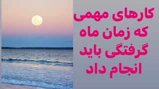 در زمان ماه کرفتگی چه کارهای را باید انجام دهیم #مدیتیشن #meditation #آموزش #ماه_گرفتگی