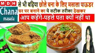 MDH से भी बढ़िया छोले चना के लिए मसाला पाऊडर घर पर बनाये-Super Tasty Chana Chole Masala Recipe