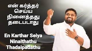 En Karthar Seiya Ninaithathu - DAVIDSAM JOYSON - Tamil Christian Songs -  - Fgpc Nagercoil