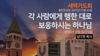 각 사람에게 행한 대로 보응하시는 하나님 l 충만한교회 임다윗 목사 l 2021.07.20 l 새벽기도회 l 로마서 강해