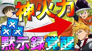 【グラクロ】黙示録の四騎士パの火力上げたら環境にブッ刺さってて強すぎるwwwww ／ 喧嘩祭り(上級)【七つの大罪】