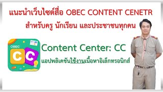 แนะนำเว็บไซต์สื่อการสอน OBEC CONTENT CENTER สำหรับทุกคน