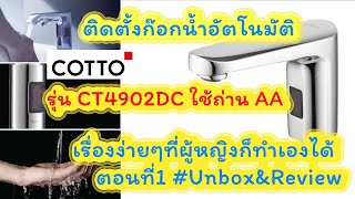 ติดตั้งก๊อกน้ำอัตโนมัติ COTTO รุ่น CT4902DC เรื่องง่ายๆที่ผู้หญิงก็ทำเองได้ ตอนที่1#Unbox\u0026Review