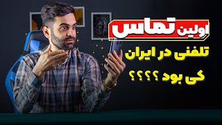 اولین تماس تلفنی در ایران و جهان: شگفتی‌ها و رازها