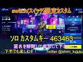 【フォートナイト】303　カスタムマッチ　ゾーンウォーズ　野良スク　初見さん歓迎　毎日配信　フォートモ　参加型　スイッチ歓迎　女性歓迎　初心者歓迎　下手くそ