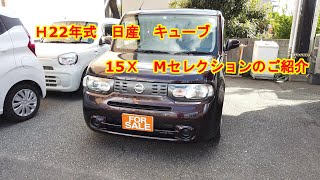 H22年式　日産　キューブ（Z12）15X　Mセレクション　＃175