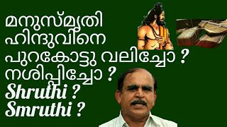 19603 # മനുസ്മൃതി!! ഹിന്ദുവിനെ പുറകോട്ടു വലിച്ചോ ?  നശിപ്പിച്ചോ ? Shruthi ? Smruthi ?