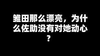 雏田那么漂亮，为什么佐助没有对她动心？#火影忍者 #佐助 #雏田#鸣人