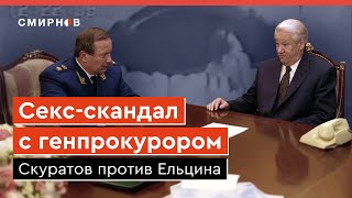 Генпрокурор против Ельцина и Семьи: коррупция и секс-скандал