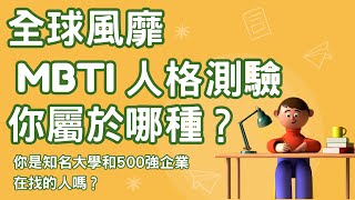 MBTI人格測試，你是哪種人格類型？你是知名大學和500強企業在找的人嗎？