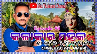 Kalakar Mahak Episode-95 Sri Sunil Durga (Hero) Dhansuli,Jaypatana, Kalahandi