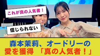 森本茉莉、オードリーの愛を獲得する秘訣「これが真の人気者！」【日向坂46】