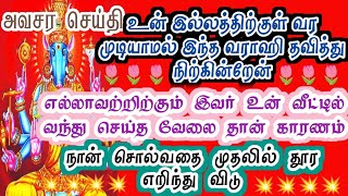 நான் உள்ளே வரவேண்டி இதை எறிந்து விடு/Amman/varaahi Amman/positive vibes/@ஓம்சரவணபவ