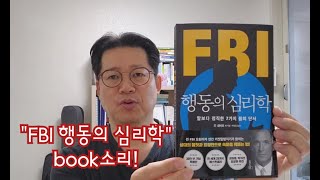 FBI행동의 심리학 - 책리뷰!