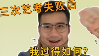 【回忆】高三复读两年落榜的人，过得怎么样了？ ｜艺考｜编导｜高考