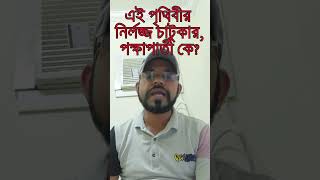 এই পৃথিবীতে সব চেয়ে নির্লজ্জ চাটুকার, পল্টিবাজ, একচোখা কিন্তু মানুষ নিয়। তাহলে কে? #চাটুকার